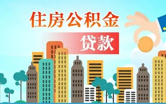 新疆公积金买房政策（新疆广州公积金买房政策）